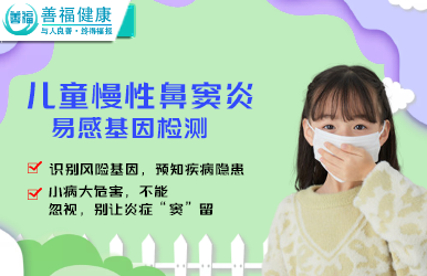 儿童慢性鼻窦炎易感基因检测--全面呵护孩子的呼吸健康