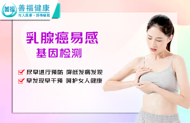 乳腺癌易感基因检测--早发现早干预，呵护女人健康