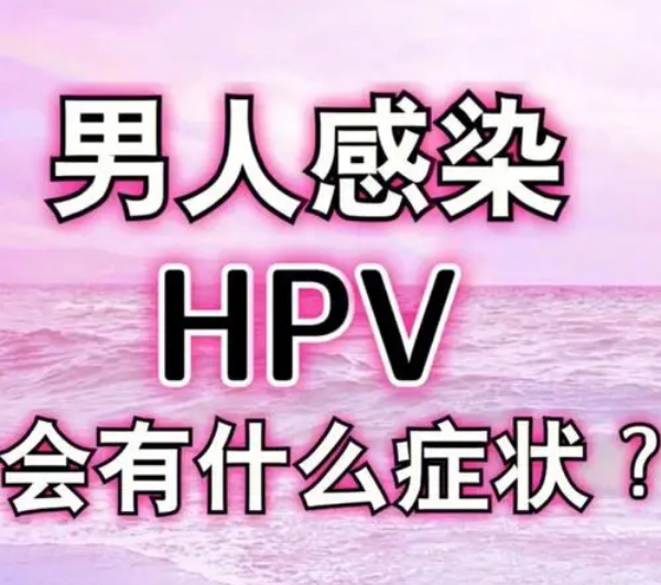 男人身上的HPV从哪来的?